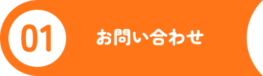 ①お問い合わせ