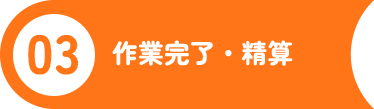 ３．作業完了・精算