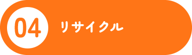 ４．リサイクル