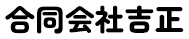 合同会社吉正