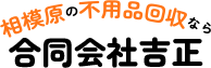 相模原市の不用品回収 合同会社吉正
