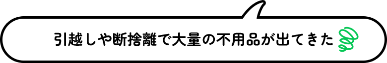 引越しや断捨離で大量の不用品が出てきた