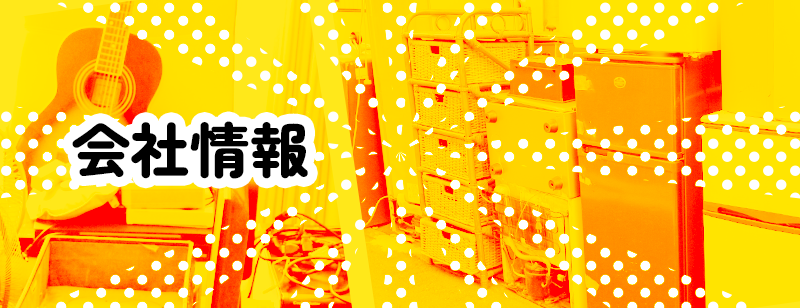 会社情報