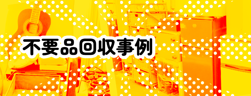 不用品回収事例