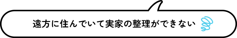 遠方に住んでいて実家の整理ができない