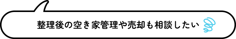 整理後の空き家管理や売却も相談したい