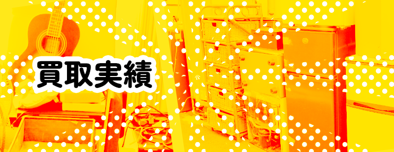 買取実績