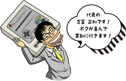 代表の 吉冨 正和です！ ボクが喜んで 買取に行きます！