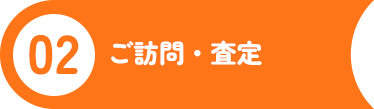 02ご訪問・査定
