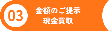 03金額のご提示現金買取