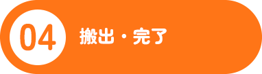 04搬出・完了