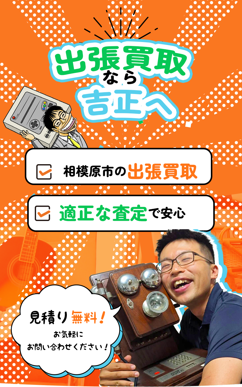 出張買取なら吉正へ 相模原市の出張買取 適正な査定で安心 見積無料！お気軽にお問合せください。