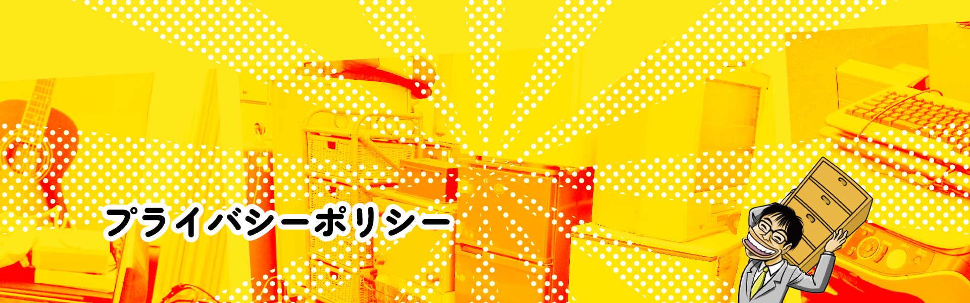 プライバシーポリシー