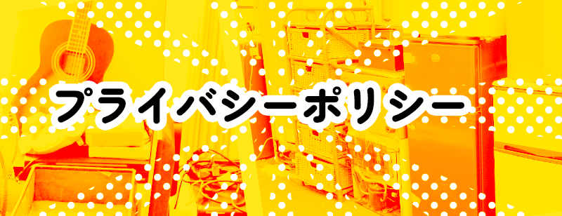 プライバシーポリシー
